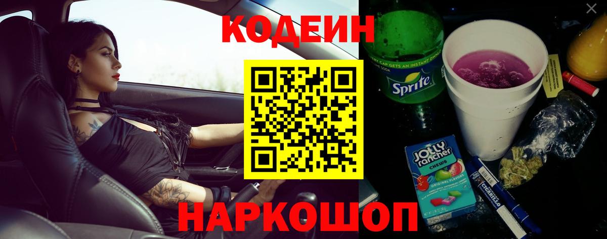 Codein напиток Lean (лин)  Вход с VPN  Чайковский 